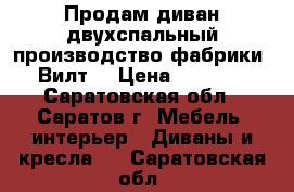 Продам диван двухспальный производство фабрики “Вилт“ › Цена ­ 7 000 - Саратовская обл., Саратов г. Мебель, интерьер » Диваны и кресла   . Саратовская обл.